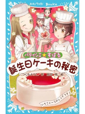 cover image of パティシエ☆すばる 誕生日ケーキの秘密: 本編